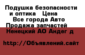 Подушка безопасности и оптика › Цена ­ 10 - Все города Авто » Продажа запчастей   . Ненецкий АО,Андег д.